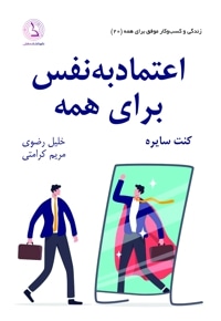 اعتماد به نفس برای همه